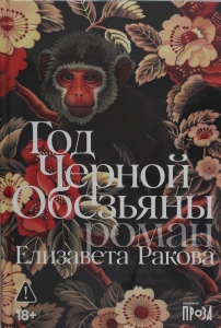 Год Черной Обезьяны Год Черной Обезьяны