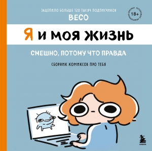 Я и моя жизнь. Смешно, потому что правда. Сборник комиксов про тебя Я и моя жизнь. Смешно, потому что правда. Сборник комиксов про тебя