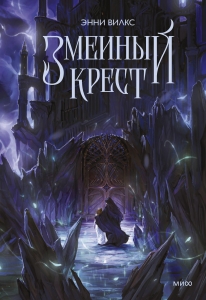 Змеиный крест Змеиный крест