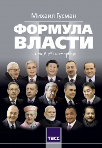 Формула власти…и еще 75 интервью Формула власти…и еще 75 интервью