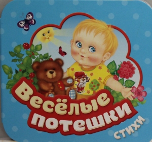 Веселые потешки (Гармошки)