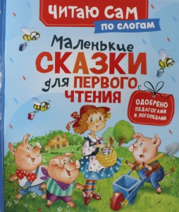 Маленькие сказки для первого чтения (по слогам)