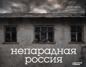 Непарадная Россия Непарадная Россия