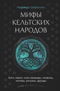 Мифы кельтских народов. Боги, герои, силы природы, символы, мотивы, ритуалы, друиды