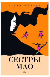 Сестры Мао Сестры Мао