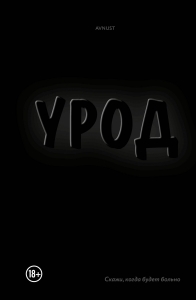 Урод. Скажи, когда будет больно