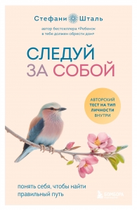 Следуй за собой. Понять себя, чтобы найти правильный путь