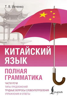 Китайский язык. Полная грамматика