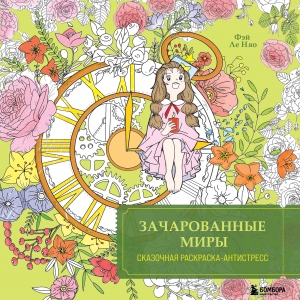 Зачарованные миры. Сказочная раскраска-антистресс
