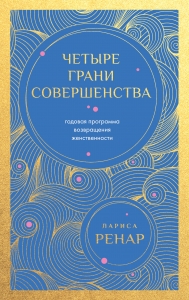 Четыре грани совершенства. Годовая программа возвращения женственности (европокет)