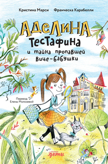 Аделина Тестафина и тайна пропавшей вице-бабушки