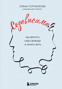 СозависимаЯ. Как вернуть себе свободу и начать жить