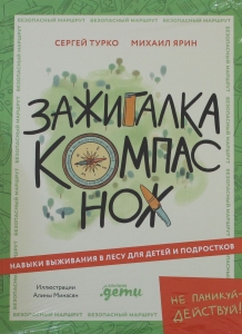 Зажигалка, компас, нож: Навыки выживания в лесу для детей и подростков