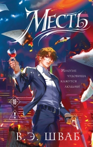 Месть (Злодеи #2)