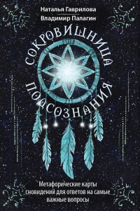 Сокровищница подсознания. Метафорические карты сновидений для ответов на самые важные вопросы