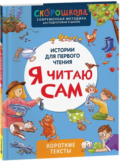 Я читаю сам. Короткие тексты