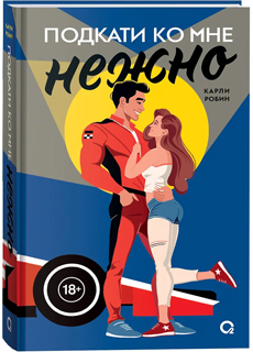 Подкати ко мне нежно