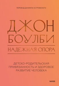 Надежная опора: детско-родительская привязанность и здоровое развитие человека