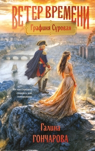 Графиня Суровая (Ветер времени #1)