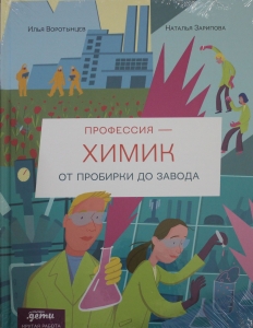 Профессия - химик : От пробирки до завода