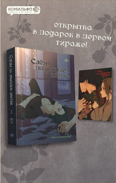 Слёзы на увядшем цветке. Том 1 (Слезы на увядших цветах / Tears on withered flowers). Манхва