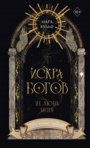 Искра богов. Не люби меня (#1)