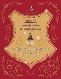 Школа чародейства и волшебства. Книга тайных лабиринтов и квестов