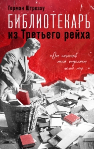Библиотекарь из Третьего Рейха. «От нацистов меня отделяет целый мир...»