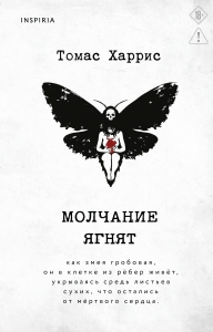 Молчание ягнят
