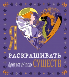 Я люблю раскрашивать фантастических существ