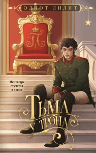 Тьма у трона (Цари и бесы #2)