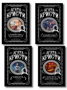 Классические загадки с Пуаро. Комплект из 4-х книг (Десять негритят. Убийство в "Восточном экспрессе". Смерть на Ниле. Убийства по алфавиту)
