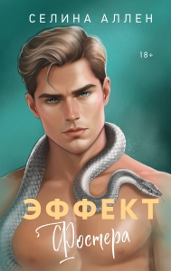 Эффект Фостера (Элита #3)