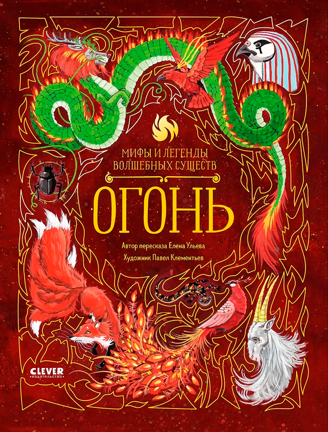 Мифы и легенды волшебных существ. Огонь
