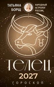 ТЕЛЕЦ. Гороскоп на 2027 год