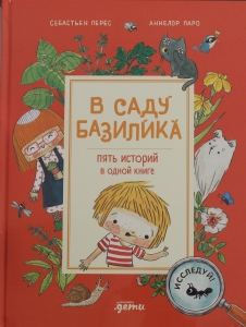 В саду Базилика. Пять историй в одной книге