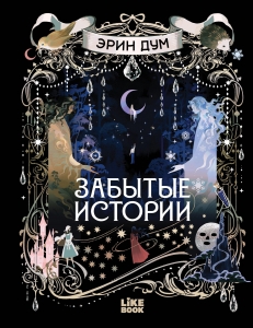 Забытые истории (иллюстрированное издание)