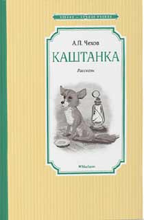 Каштанка