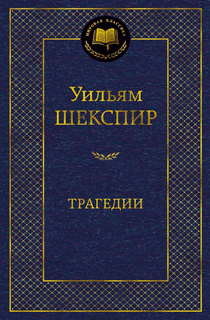 Трагедии Трагедии