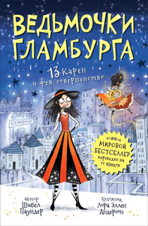 Ведьмочки Гламбурга. 4. 13 Карен и фея-совершенство