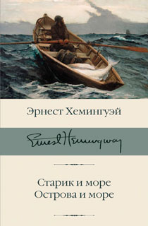 Старик и море. Острова и море