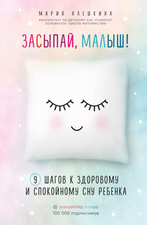 Засыпай, малыш! 9 шагов к здоровому и спокойному сну ребенка