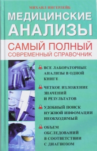 Медицинские анализы. Самый полный справочник Медицинские анализы. Самый полный справочник