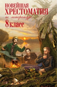 Новейшая хрестоматия по литературе: 8 класс. 3-е изд., испр. и доп.
