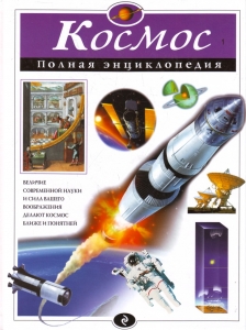 Космос. Полная энциклопедия
