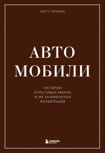 Автомобили. Истории культовых марок и их знаменитых владельцев Автомобили. Истории культовых марок и их знаменитых владельцев