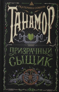 Танамор. 2. Призрачный сыщик