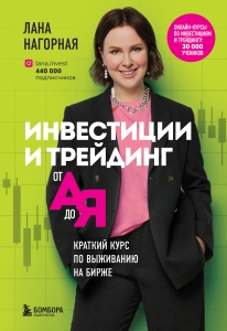 Инвестиции и трейдинг от А до Я. Краткий курс по выживанию на бирже Инвестиции и трейдинг от А до Я. Краткий курс по выживанию на бирже