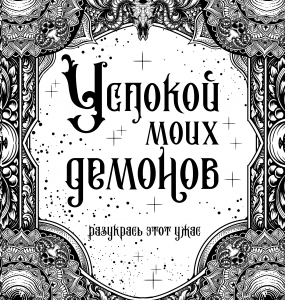 Успокой моих демонов Успокой моих демонов