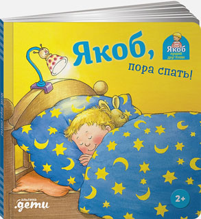 Якоб, пора спать!
